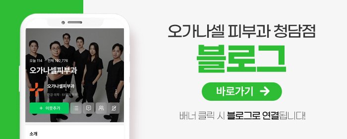 올타이트 잘하는 청담 피부과