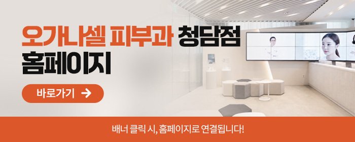 상담 꼼꼼한 청담 피부과